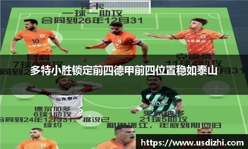 多特小胜锁定前四德甲前四位置稳如泰山