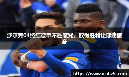沙尔克04终结德甲不胜魔咒，取得胜利让球迷振奋