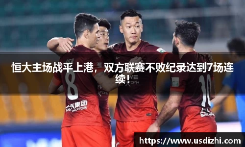 恒大主场战平上港，双方联赛不败纪录达到7场连续！