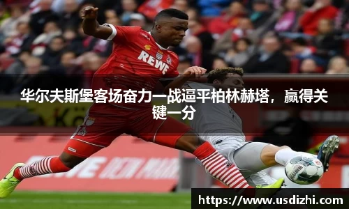 华尔夫斯堡客场奋力一战逼平柏林赫塔，赢得关键一分