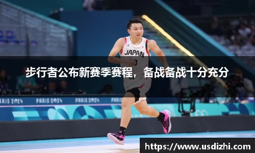 步行者公布新赛季赛程，备战备战十分充分