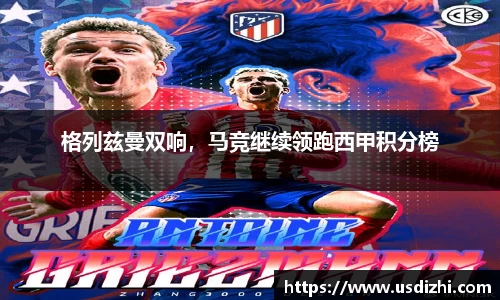 格列兹曼双响，马竞继续领跑西甲积分榜