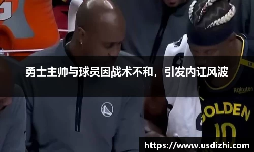 勇士主帅与球员因战术不和，引发内讧风波