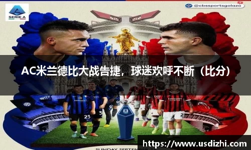 AC米兰德比大战告捷，球迷欢呼不断（比分）