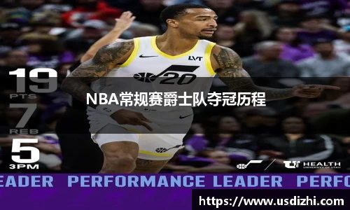 NBA常规赛爵士队夺冠历程