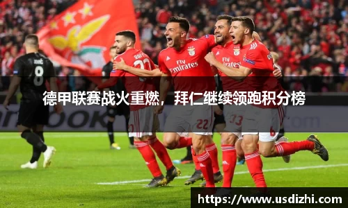 德甲联赛战火重燃，拜仁继续领跑积分榜