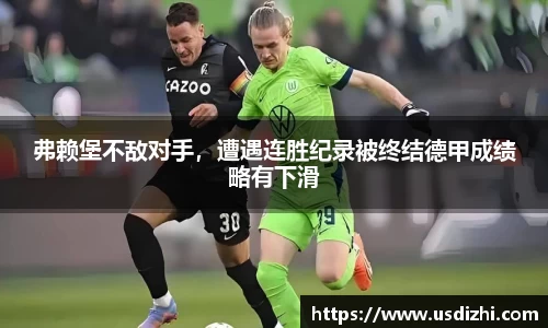 弗赖堡不敌对手，遭遇连胜纪录被终结德甲成绩略有下滑