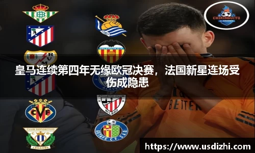 皇马连续第四年无缘欧冠决赛，法国新星连场受伤成隐患