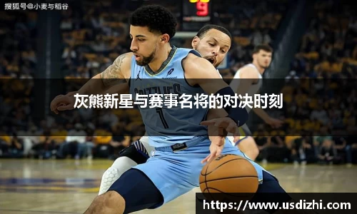 灰熊新星与赛事名将的对决时刻