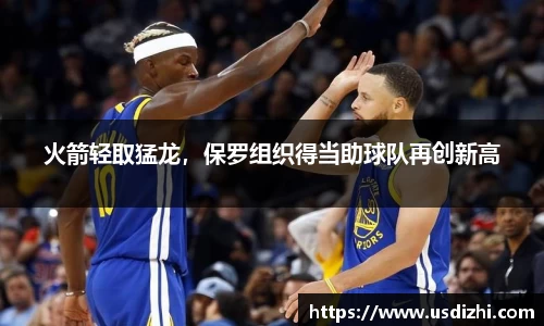 火箭轻取猛龙，保罗组织得当助球队再创新高