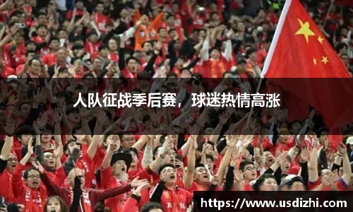 人队征战季后赛，球迷热情高涨
