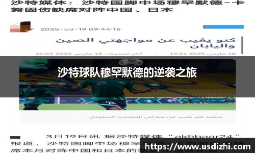 沙特球队穆罕默德的逆袭之旅