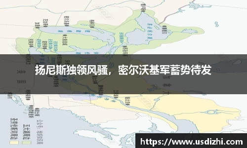 扬尼斯独领风骚，密尔沃基军蓄势待发