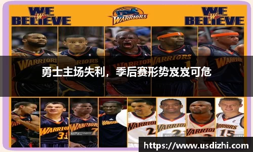 勇士主场失利，季后赛形势岌岌可危