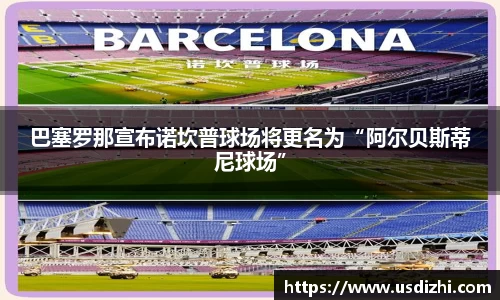 巴塞罗那宣布诺坎普球场将更名为“阿尔贝斯蒂尼球场”