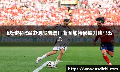 欧洲杯冠军史诗般崩塌！斯图加特惨遭升班马双杀