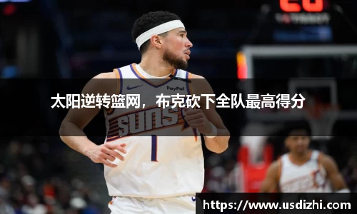太阳逆转篮网，布克砍下全队最高得分