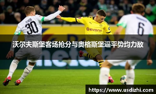 沃尔夫斯堡客场抢分与奥格斯堡逼平势均力敌
