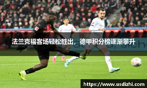 法兰克福客场轻松胜出，德甲积分榜逐渐攀升
