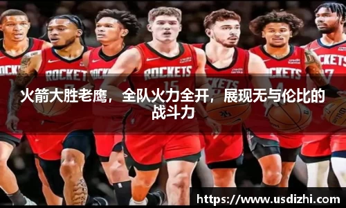 火箭大胜老鹰，全队火力全开，展现无与伦比的战斗力