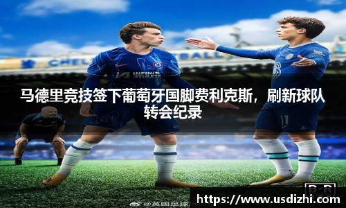 马德里竞技签下葡萄牙国脚费利克斯，刷新球队转会纪录