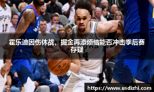霍乐迪因伤休战，掘金再添烦恼能否冲击季后赛存疑