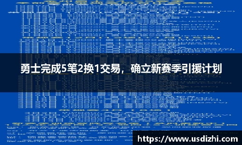 勇士完成5笔2换1交易，确立新赛季引援计划