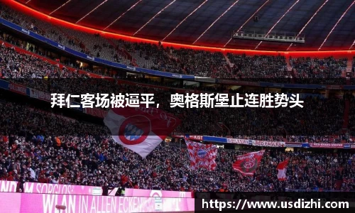 拜仁客场被逼平，奥格斯堡止连胜势头