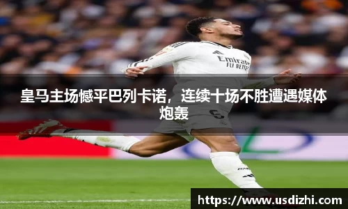 皇马主场憾平巴列卡诺，连续十场不胜遭遇媒体炮轰