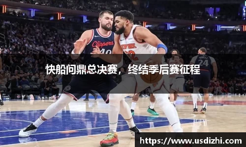 快船问鼎总决赛，终结季后赛征程