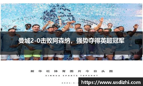 曼城2-0击败阿森纳，强势夺得英超冠军