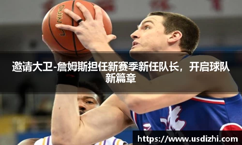 邀请大卫-詹姆斯担任新赛季新任队长，开启球队新篇章