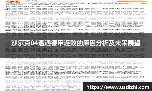 沙尔克04遭遇德甲连败的原因分析及未来展望