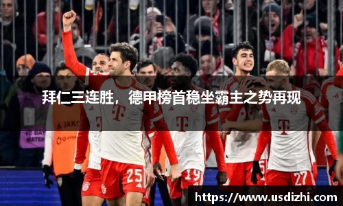 拜仁三连胜，德甲榜首稳坐霸主之势再现
