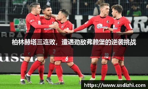 柏林赫塔三连败，遭遇劲敌弗赖堡的逆袭挑战