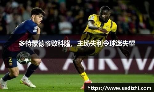 多特蒙德惨败科隆，主场失利令球迷失望