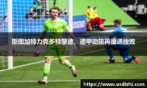 斯图加特力克多特蒙德，德甲劲旅再遭遇挫败