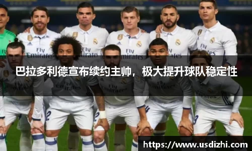 巴拉多利德宣布续约主帅，极大提升球队稳定性