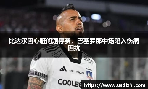 比达尔因心脏问题停赛，巴塞罗那中场陷入伤病困扰