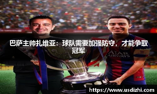 巴萨主帅扎维亚：球队需要加强防守，才能争取冠军