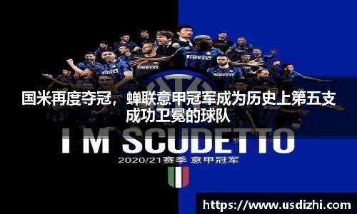 国米再度夺冠，蝉联意甲冠军成为历史上第五支成功卫冕的球队