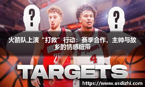 火箭队上演“打救”行动：赛季合作，主帅与故乡的情感纽带