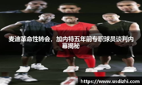 麦迪革命性转会，加内特五年前专职球员谈判内幕揭秘