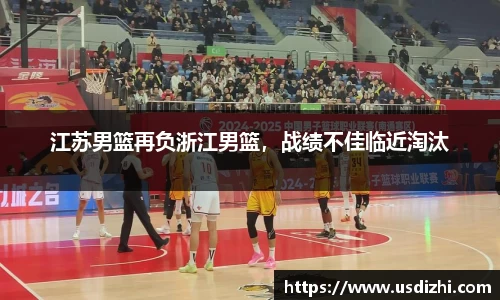 江苏男篮再负浙江男篮，战绩不佳临近淘汰