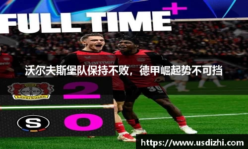 沃尔夫斯堡队保持不败，德甲崛起势不可挡