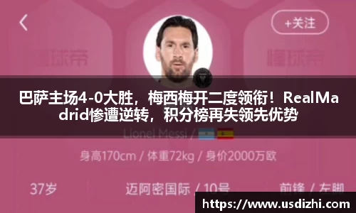 巴萨主场4-0大胜，梅西梅开二度领衔！RealMadrid惨遭逆转，积分榜再失领先优势