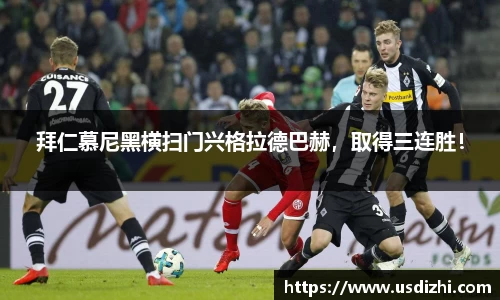 拜仁慕尼黑横扫门兴格拉德巴赫，取得三连胜！