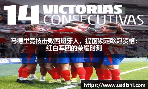 马德里竞技击败西班牙人，提前锁定欧冠资格：红白军团的荣耀时刻