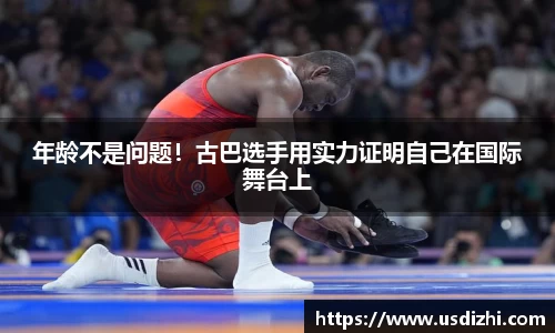 年龄不是问题！古巴选手用实力证明自己在国际舞台上