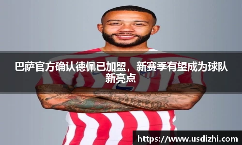 巴萨官方确认德佩已加盟，新赛季有望成为球队新亮点